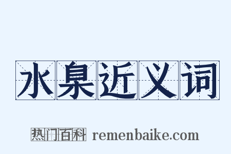 水臬近义词是什么意思的图片